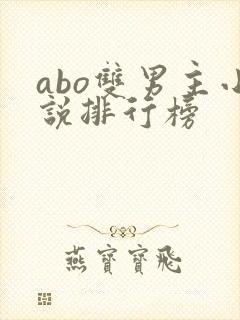 abo双男主小说排行榜