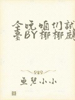 今晚咱们试试阳台BY椰椰鹧鸪哨