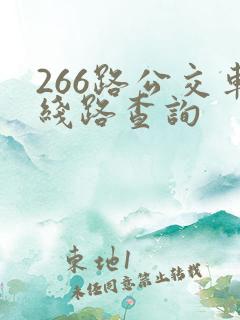 266路公交车线路查询