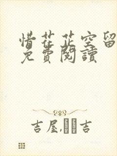 惜花芷空留全文免费阅读