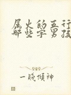 属火的五行字有哪些字男孩