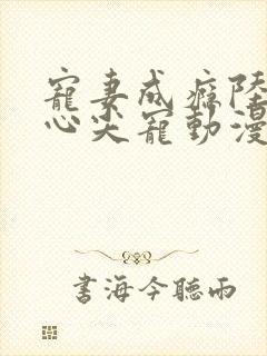 宠妻成瘾陆少的心尖宠动漫在线观看