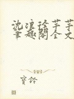 沈浪徐芊芊小说笔趣阁全文免费阅读