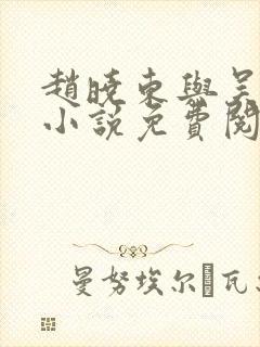 赵晓东与吴雪晴小说免费阅读