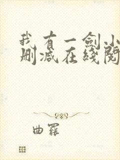 我有一剑小说无删减在线阅读