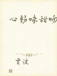 心动味甜吻