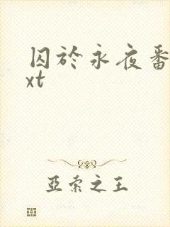 囚于永夜番外txt