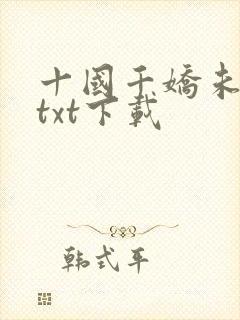 十国千娇未删减txt下载