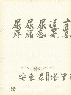 尿尿尿道有灼热疼痛感是怎么回事