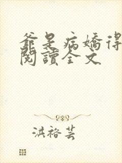 爷是病娇得宠着阅读全文