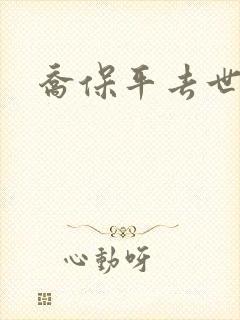 乔保平去世原因