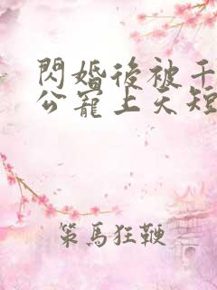 闪婚后被千亿老公宠上天短剧