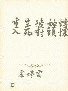 重生后她转身投入死对头怀抱短剧免费