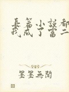 长篇小说都市:我成了富二代反派