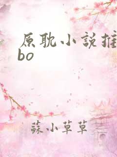 原耽小说推荐abo