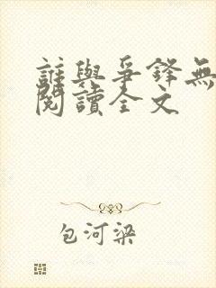 谁与争锋无删减阅读全文