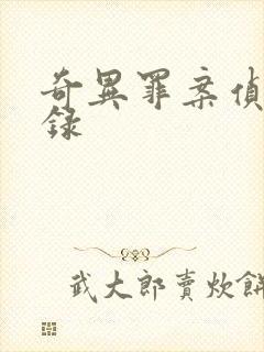 奇异罪案侦缉实录