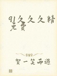 91久久久精品免费