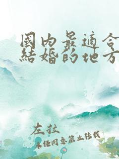 国内最适合旅行结婚的地方