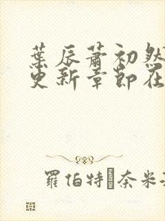 叶辰萧初然最新更新章节在线阅读