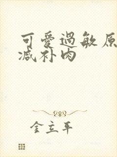 可爱过敏原未删减补肉