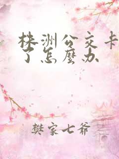 株洲公交卡遗失了怎么办