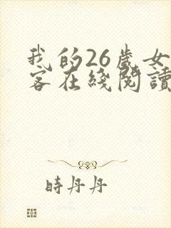 我的26岁女房客在线阅读小说