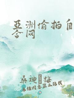 亚洲偷拍自拍综合网