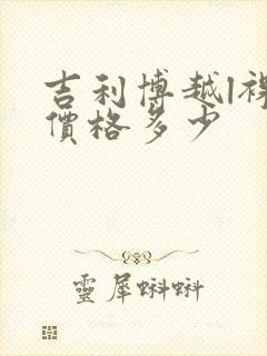 吉利博越l裸车价格多少