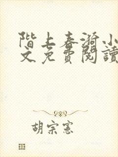 阶上春漪小说全文免费阅读