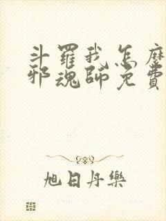 斗罗我怎么就成邪魂师免费阅读小说