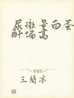 尿微量白蛋白肌酐偏高