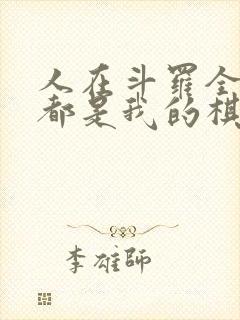 人在斗罗全大陆都是我的棋子笔趣阁