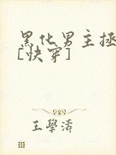 黑化男主拯救中[快穿]