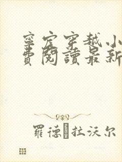 宁宸穿越小说免费阅读最新章节