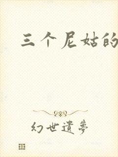 三个尼姑的爱情