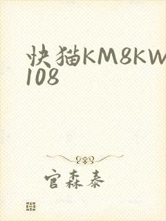 快猫KM8KW108