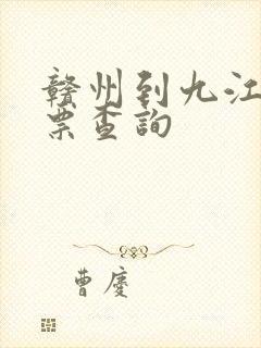 赣州到九江火车票查询