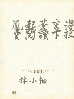 凤起苍穹漫画免费阅读下拉式六漫画