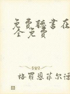 免费听书在线听 全免费