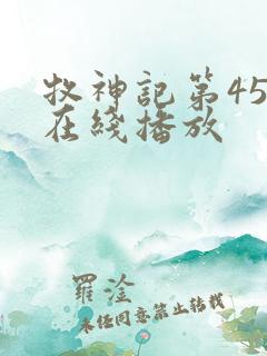 牧神记第45集在线播放