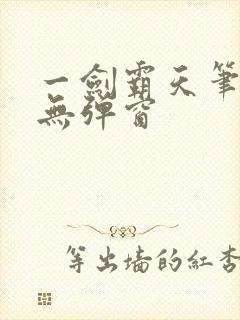 一剑霸天笔趣阁无弹窗