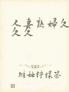 人妻熟妇久久久久久