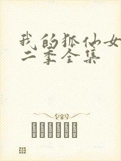 我的狐仙女友第二季全集