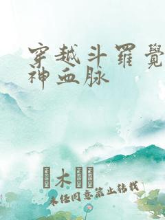 穿越斗罗觉醒龙神血脉