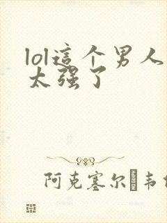 lol这个男人太强了