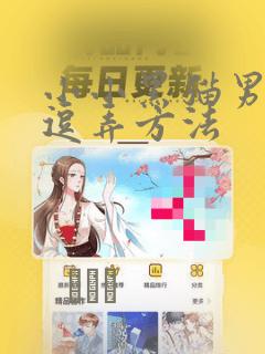 小小黑猫男友的逗弄方法