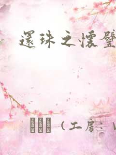 还珠之怀璧其罪