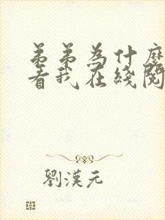 弟弟为什么这样看我在线阅读