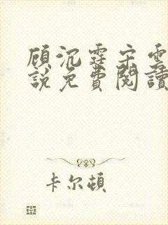 顾沉霆宋云霜小说免费阅读最新章节